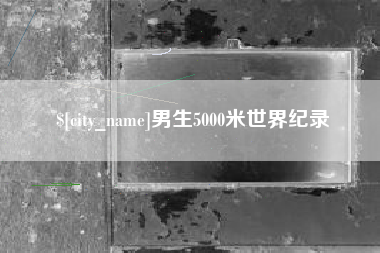 琼中男生5000米世界纪录