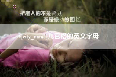 琼中九宫格的英文字母
