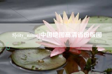 琼中中国地图高清省份版图